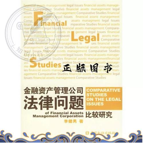 正版《 金融资产管理公司法律问题比较研究  李健男著 中国金融出版社 》
