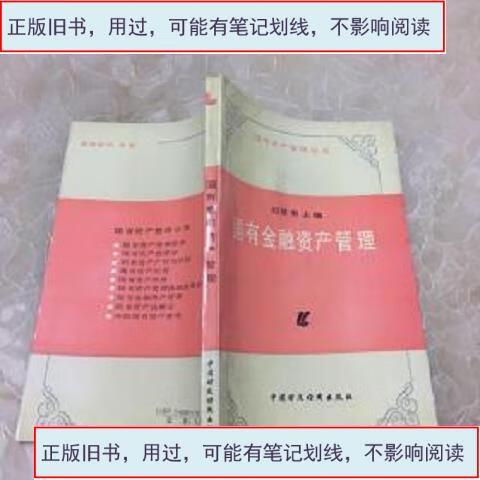 用过的】国有金融资产管理